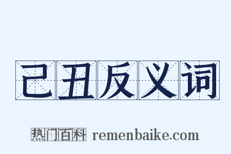 己丑反义词是什么意思的图片